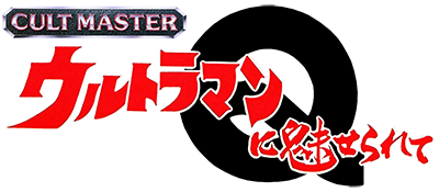 Cult Master Ultraman ni Miserarete logo for GameBoy