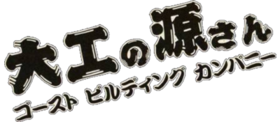 Daiku no Gen-san: Ghost Building Company logo for GameBoy
