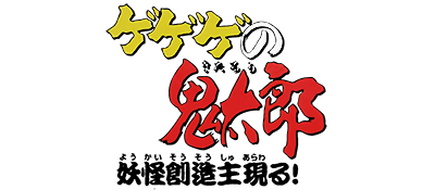 Gegege no Kitarou: Youkai Souzoushu Arawaru logo for GameBoy