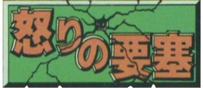 Ikari no Yousai logo for GameBoy