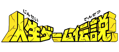 Jinsei Game Densetsu logo for GameBoy
