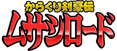 Karakuri Kengou Den Musashi Lord logo for GameBoy