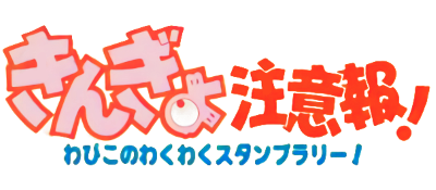 Kingyo Chuuihou! Wapiko no Waku Waku Stamp Rally logo for GameBoy