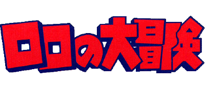 Lolo no Daibouken logo for GameBoy