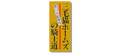 Mikeneko Holmes no Kishidou logo for GameBoy