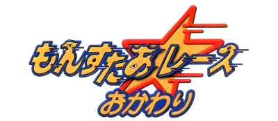 Monster Race Okawari logo for GameBoy