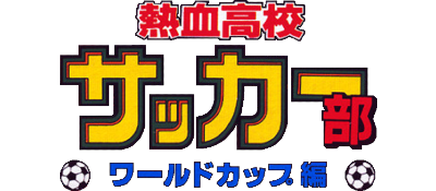 Nekketsu Koukou Soccer Bu: World Cup Hen logo for GameBoy