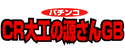 Pachinko CR Daiku no Gen-San GB logo for GameBoy