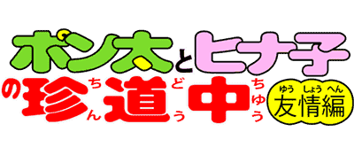 Ponta to Hinako no Chindouchuu: Yuutou Hen logo for GameBoy