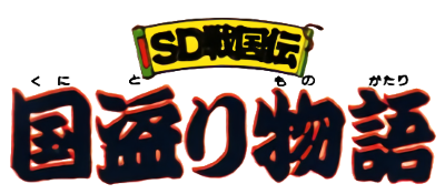 SD Gundam: SD Sengokuden: Kunitori Monogatari logo for GameBoy