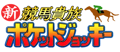 Shin Keiba Kizoku Pocket Jockey logo for GameBoy