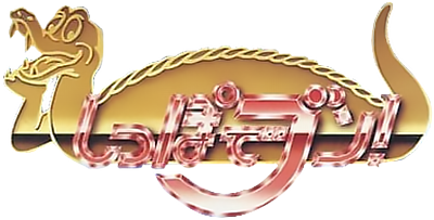 Shippo De Bun logo for GameBoy