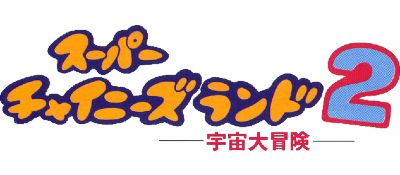 Super Chinese Land 2 logo for GameBoy