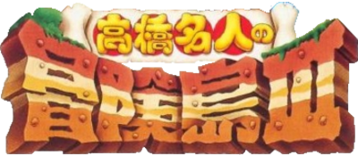 Takahashi Meijin no Bouken Jima III logo for GameBoy