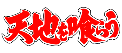 Tenchi o Kurau logo for GameBoy