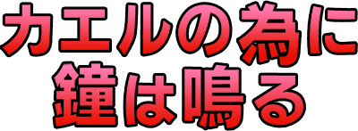 The Frog for Whom the Bell Tolls logo for GameBoy