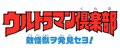 Ultraman Club: Teki Kaijuu o Hakken Seyo logo for GameBoy