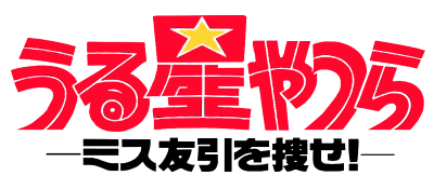 Urusei Yatsura: Miss Tomobiki o Sagase logo for GameBoy