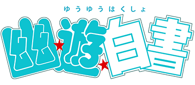 Yu Yu Hakusho logo for GameBoy