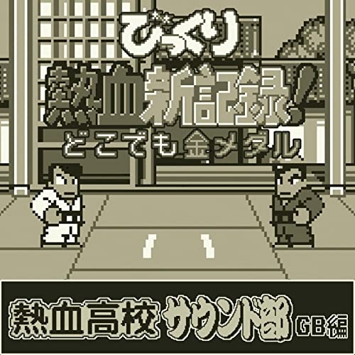 Bikkuri Nekketsu Shin Kiroku! Dokodemo Kin Medal screenshot 3 for GameBoy