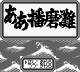 Aa Harimanada title screen for GameBoy
