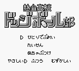 Nekketsu Koukou Dodge Ball-Bu title screen for GameBoy