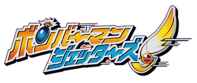 Bomberman Jetters: Densetsu no Bomberman logo for GameBoy Advance