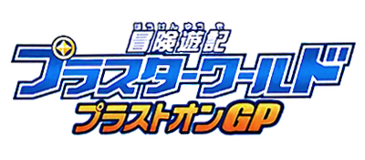 Bouken Yuuki Pluster World - Pluston GP logo for GameBoy Advance