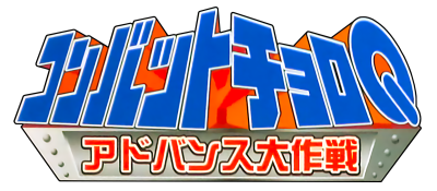 Combat Choro Q: Advance Daisakusen logo for GameBoy Advance