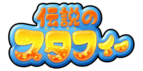 Densetsu no Stafy logo for GameBoy Advance