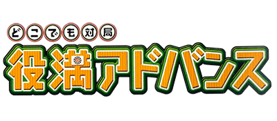 Dokodemo Taikyoku: Yakuman Advance logo for GameBoy Advance
