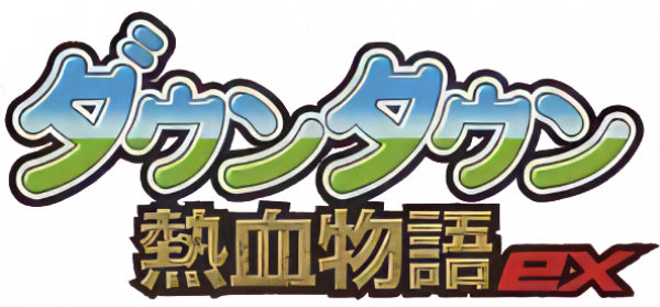 Downtown Nekketsu Monogatari EX logo for GameBoy Advance
