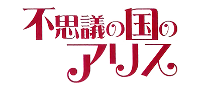 Fushigi no Kuni no Alice logo for GameBoy Advance