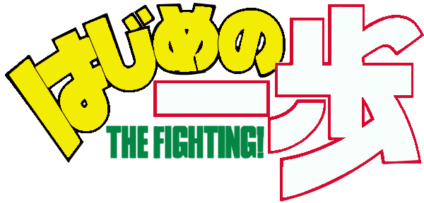 Hajime No Ippo The Fighting logo for GameBoy Advance