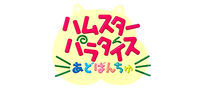 Hamster Paradise Advanchu logo for GameBoy Advance