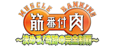 Kinniku Banzuke: Kimero! Kiseki No Kanzen Seiha logo for GameBoy Advance