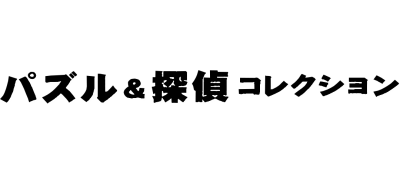 Puzzle & Tantei Collection logo for GameBoy Advance