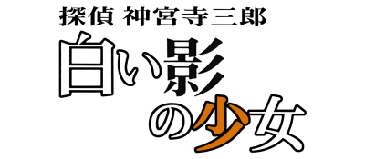 Tantei Jinguuji Saburou: Shiroi Kage no Shoujo logo for GameBoy Advance