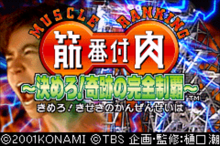 Kinniku Banzuke: Kimero! Kiseki No Kanzen Seiha title screen for GameBoy Advance