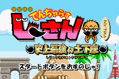 Zettaizetsumei Dangerous Jiisan: Shijou Saikyou No Dogeza title screen for GameBoy Advance