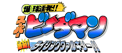 Bakukyuu Renpatsu!! Super B-Daman Gekitan! Rising Valkyrie logo for GameBoy Color
