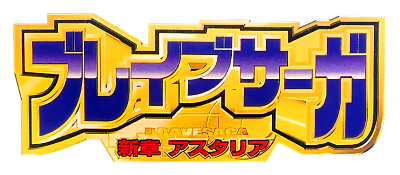 Brave Saga Shinshou Astaria logo for GameBoy Color