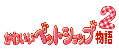 Kawaii Pet Shop Monogatari 2 logo for GameBoy Color