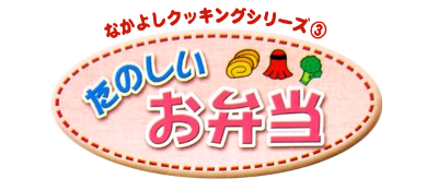 Nakayoshi Cooking Series 3: Tanoshiio Bentou logo for GameBoy Color