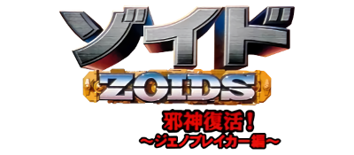 Zoids: Jashin Fukkatsu! Geno Breaker Hen logo for GameBoy Color