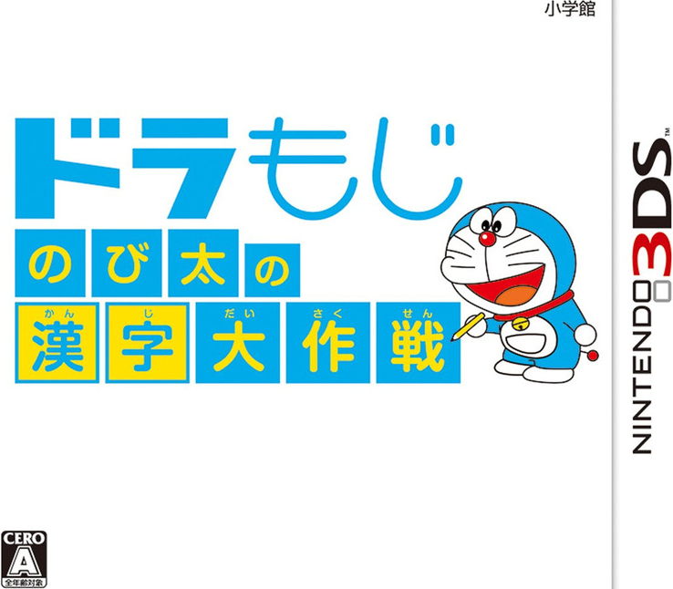 DoraMoji: Nobita no Kanji Daisakusen box art for Nintendo 3DS