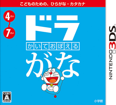 Kaite Oboeru: DoraGana box art for Nintendo 3DS