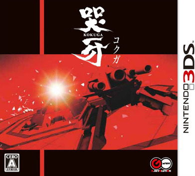Kokuga box art for Nintendo 3DS