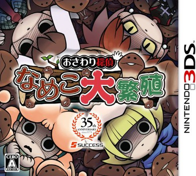 Osawari Tantei: Nameko Dai Hanshoku box art for Nintendo 3DS