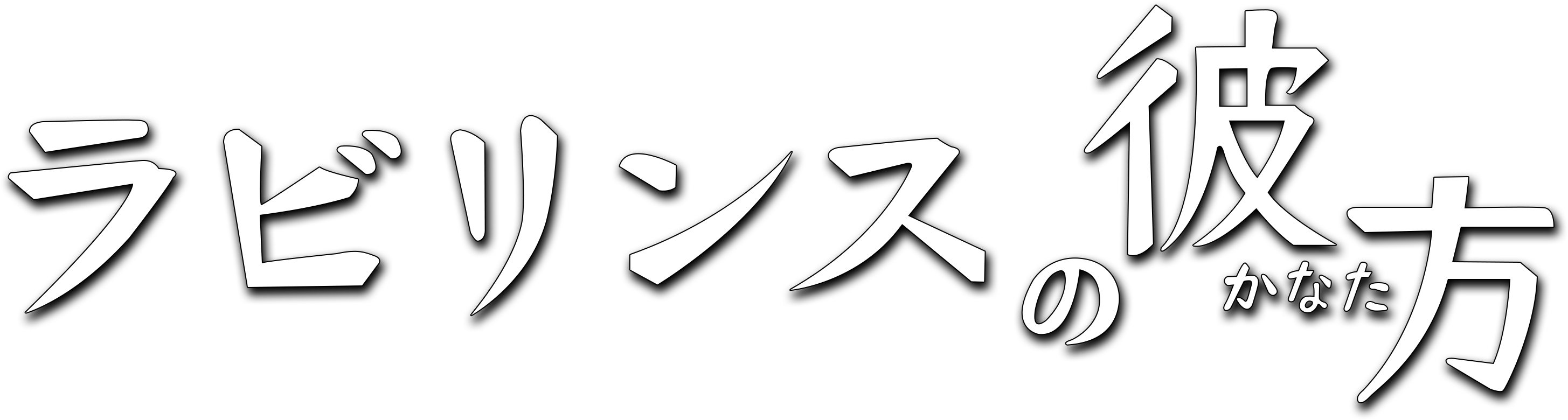 Beyond The Labyrinth logo for Nintendo 3DS